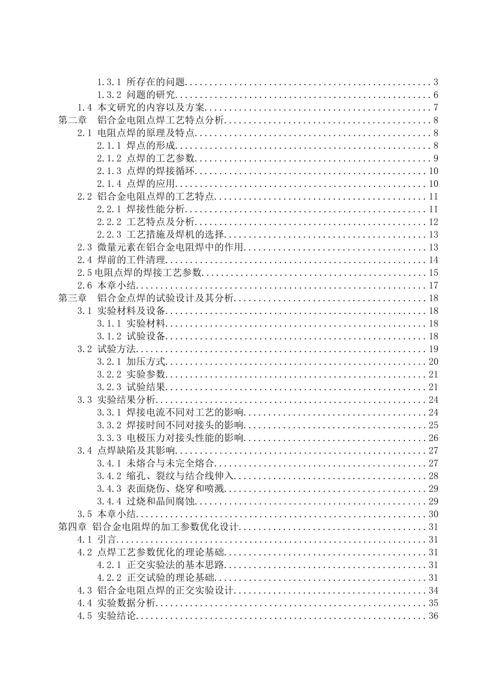 铝合金电阻点焊的加工工艺研究_第3页