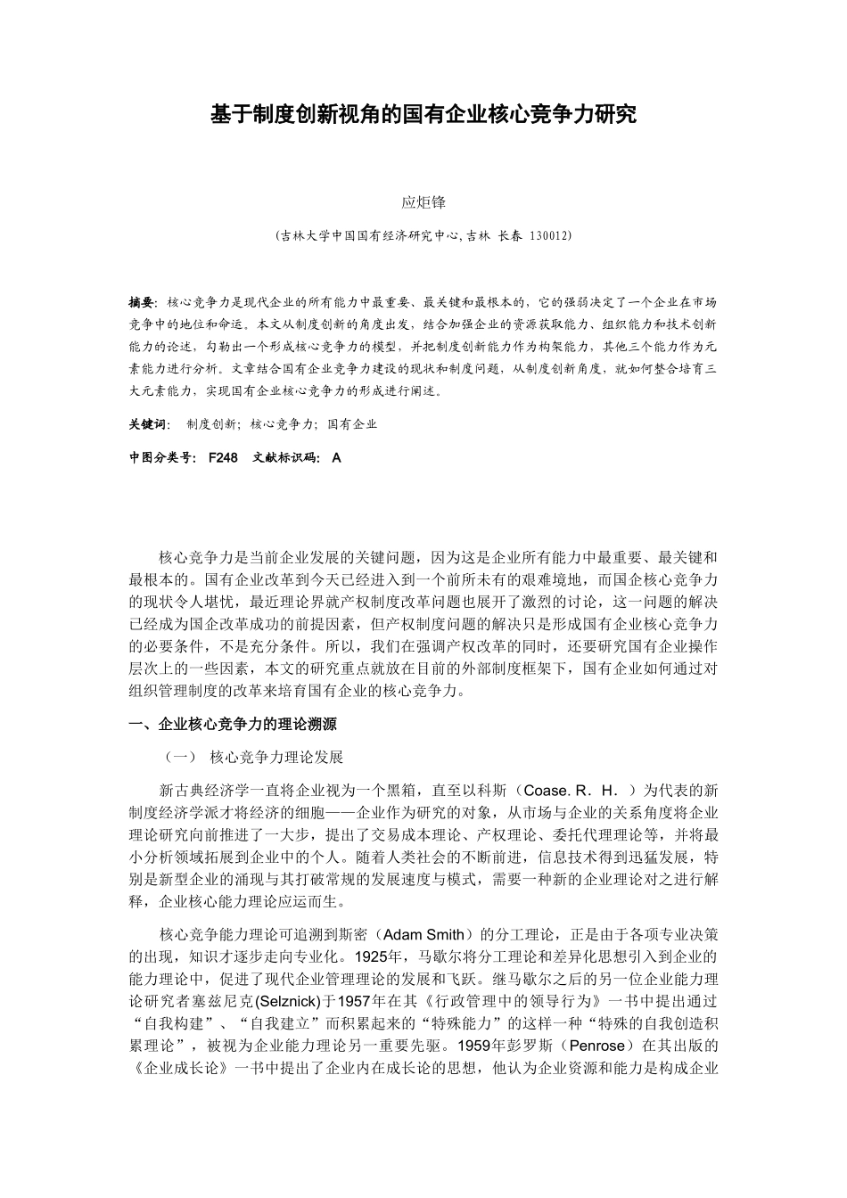 基于制度创新视角的国有企业核心竞争力研究_第1页