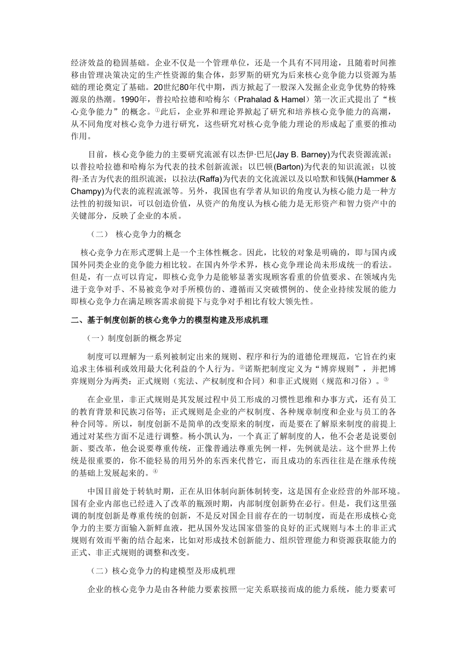 基于制度创新视角的国有企业核心竞争力研究_第2页
