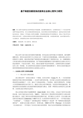 基于制度创新视角的国有企业核心竞争力研究
