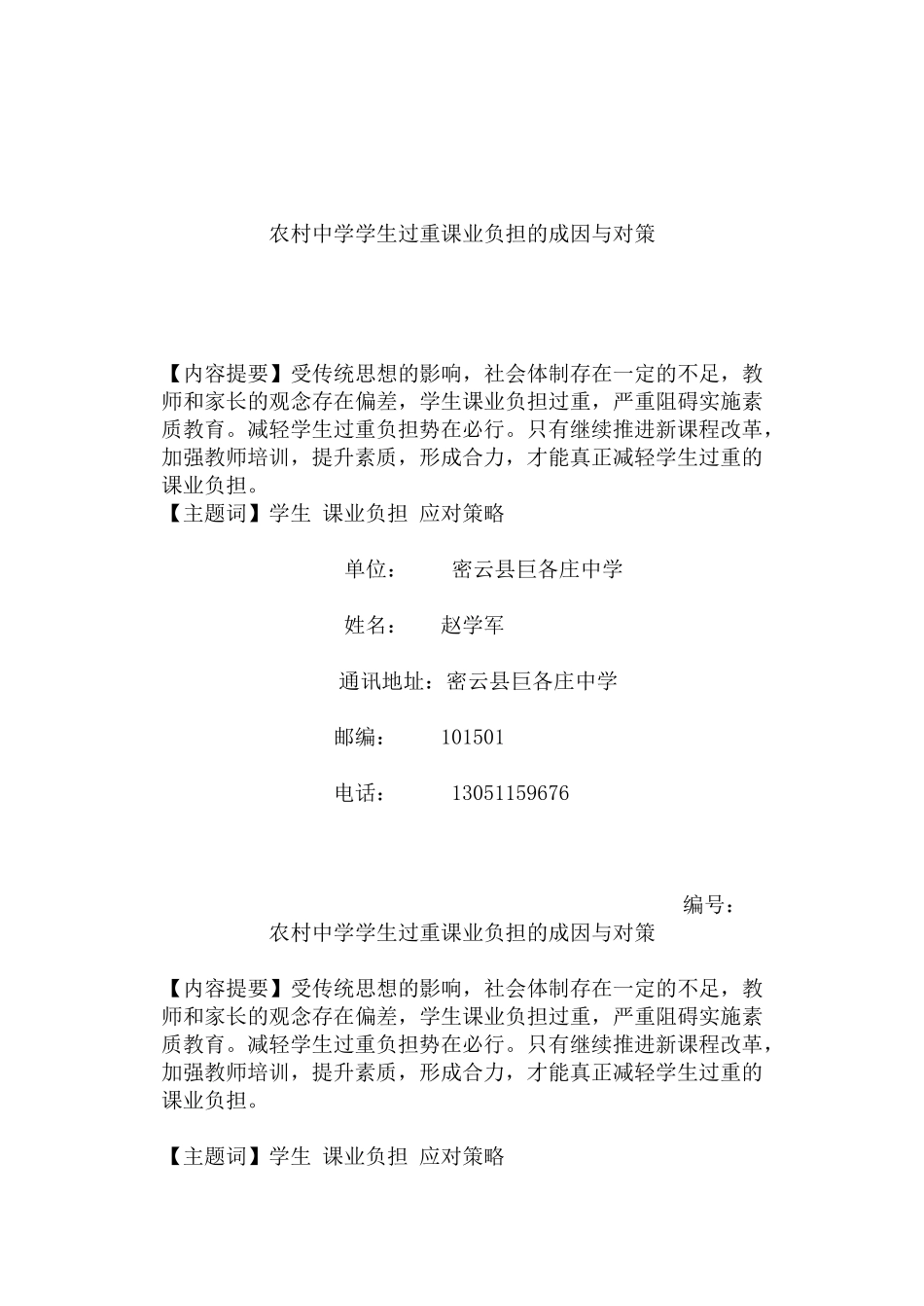 农村学生过重课业负担的成因与对策_第1页
