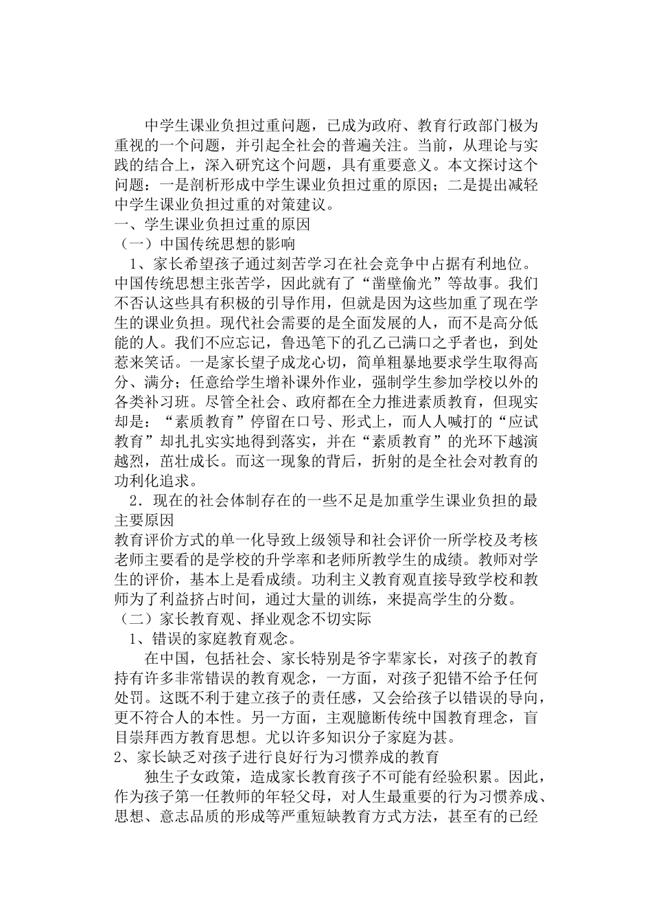 农村学生过重课业负担的成因与对策_第2页