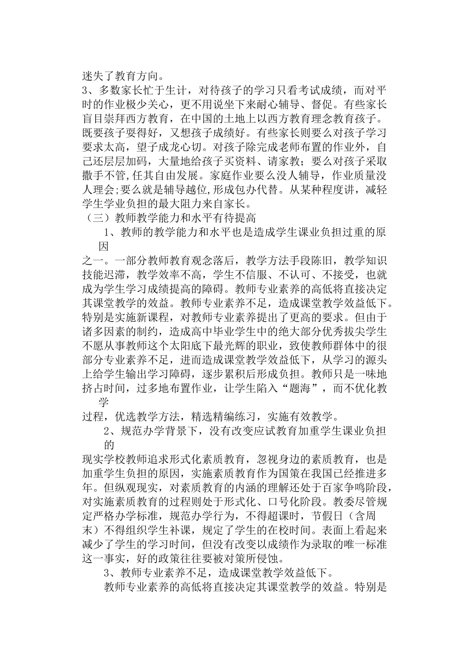 农村学生过重课业负担的成因与对策_第3页