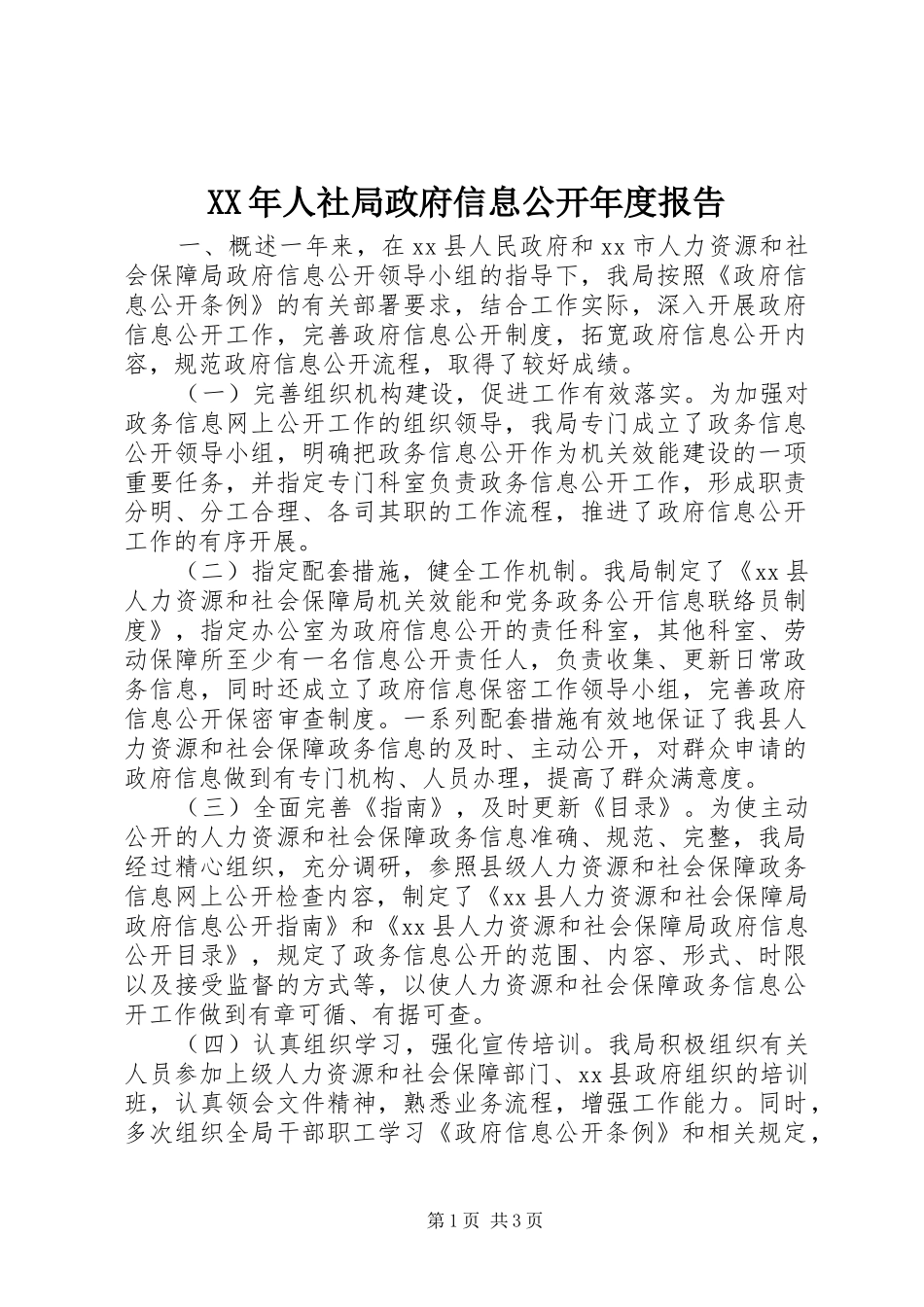 XX年人社局政府信息公开年度报告_第1页