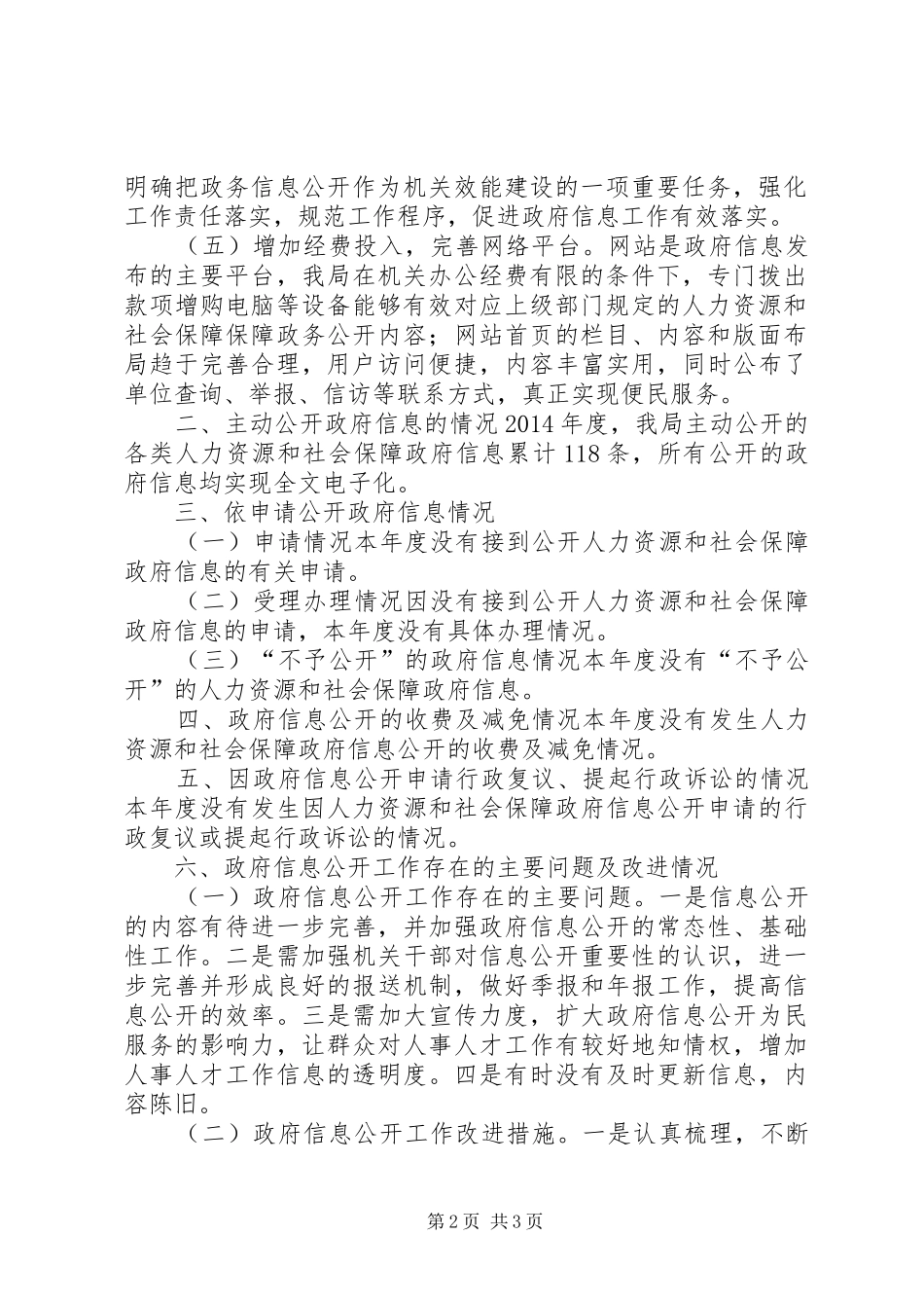 XX年人社局政府信息公开年度报告_第2页