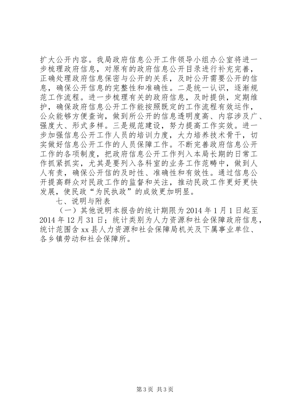 XX年人社局政府信息公开年度报告_第3页
