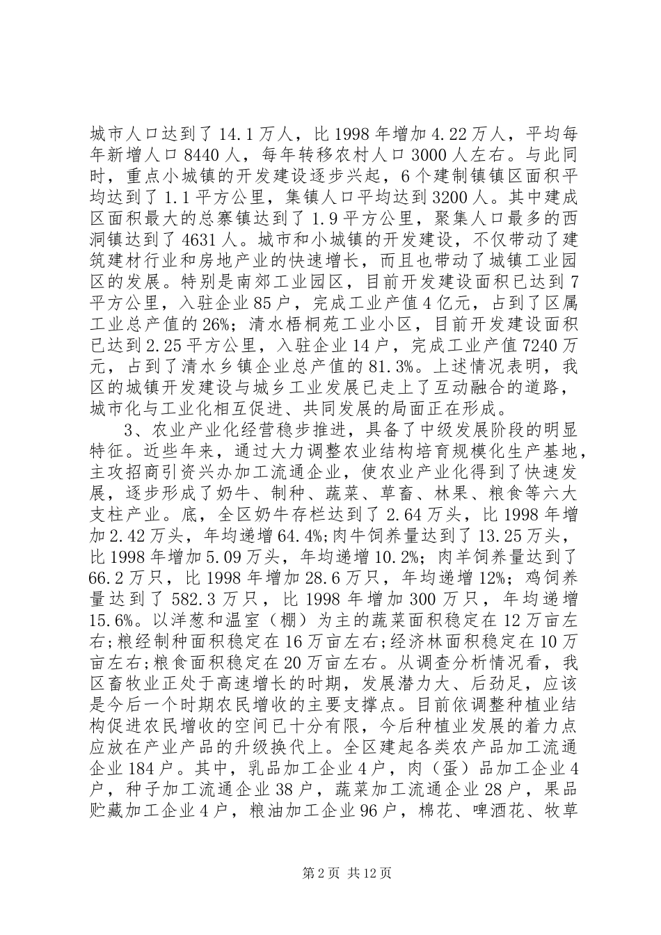 城乡一体化发展调研报告范文_第2页