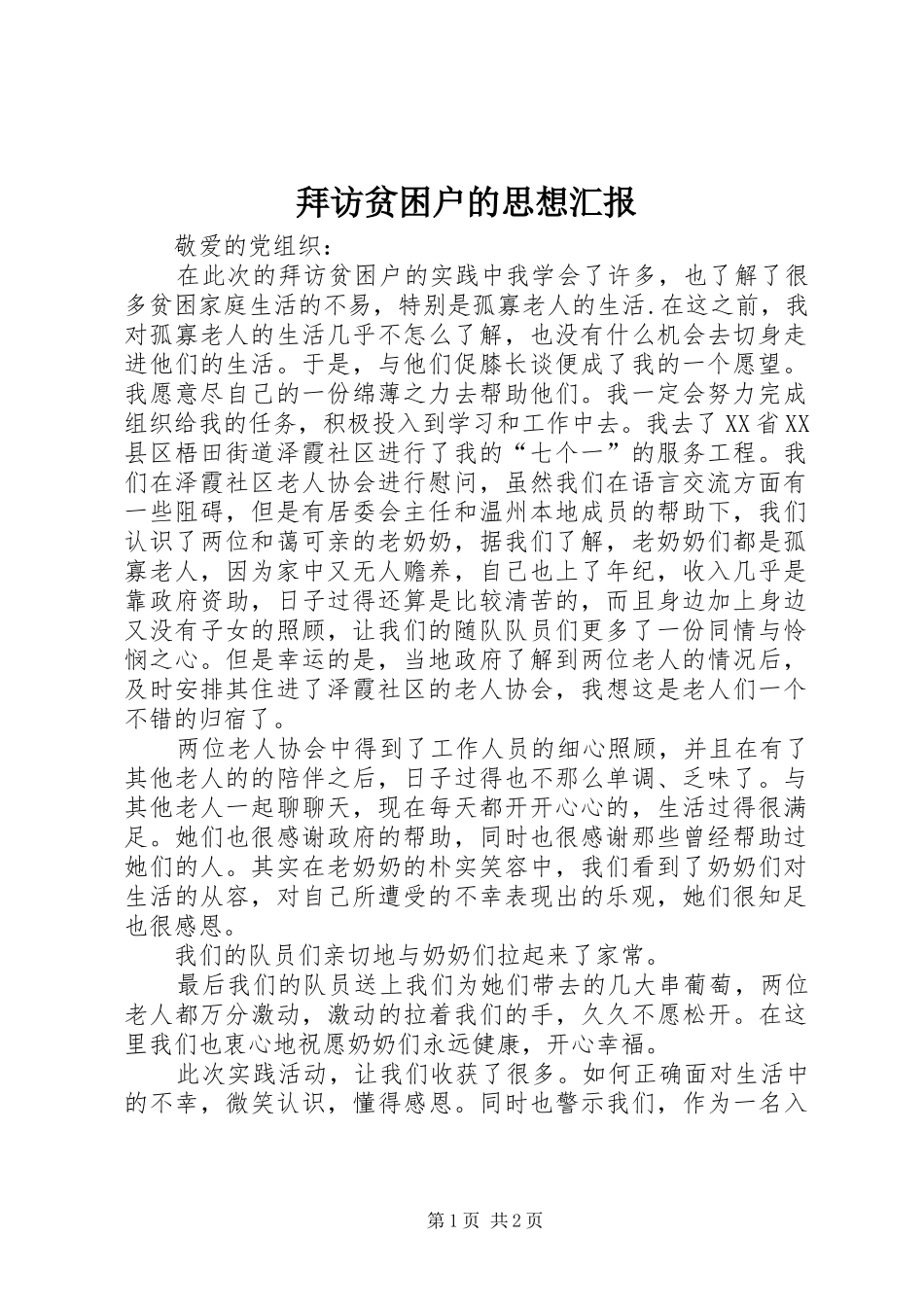 拜访贫困户的思想汇报_第1页