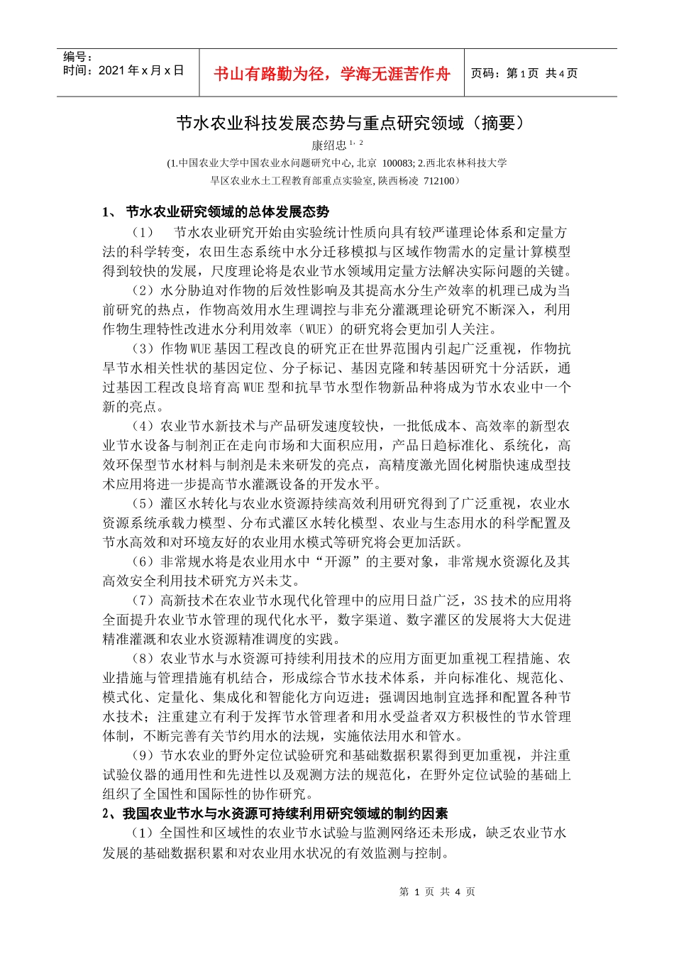 节水农业科技发展态势与重点研究领域（摘要）_第1页