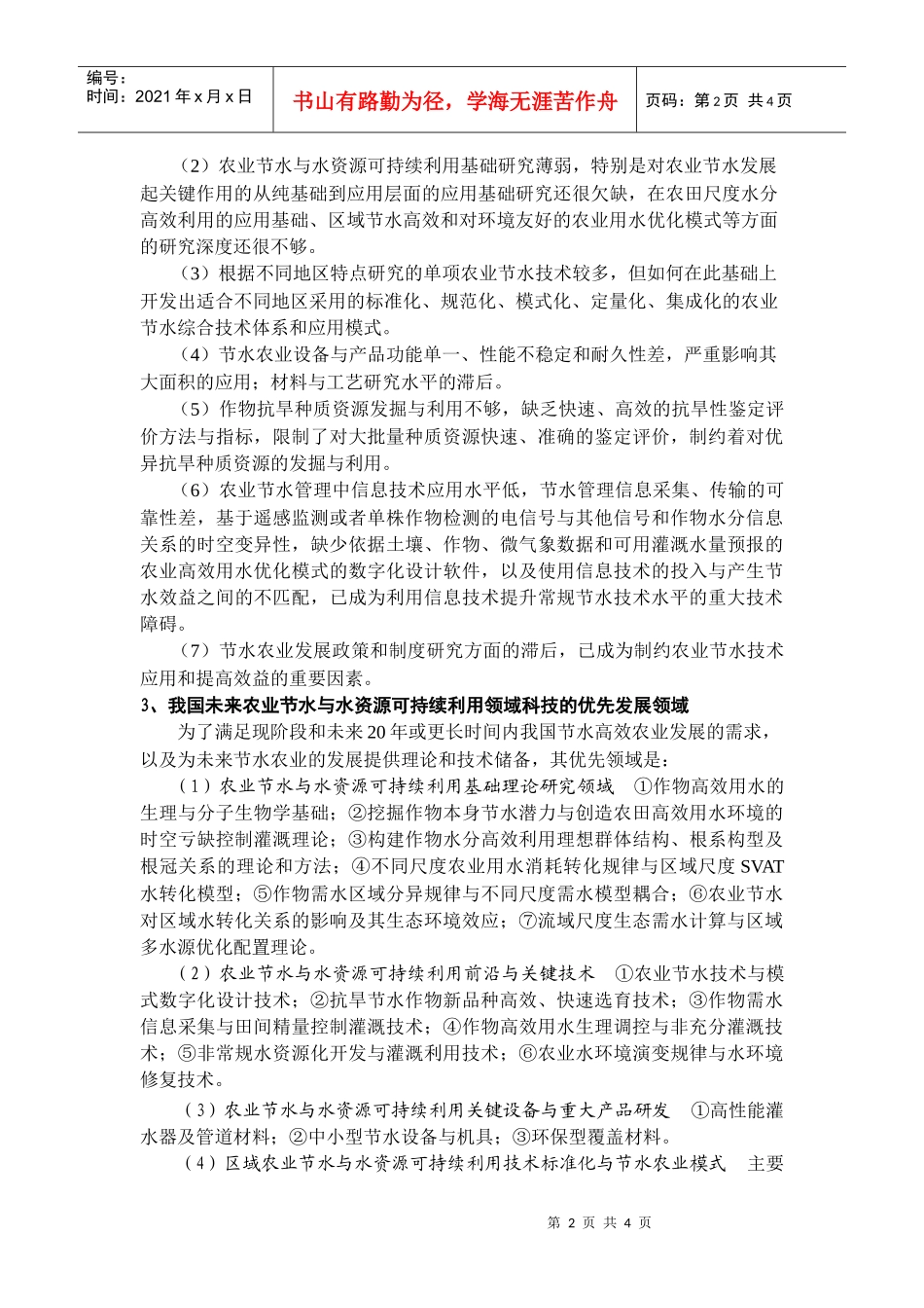 节水农业科技发展态势与重点研究领域（摘要）_第2页