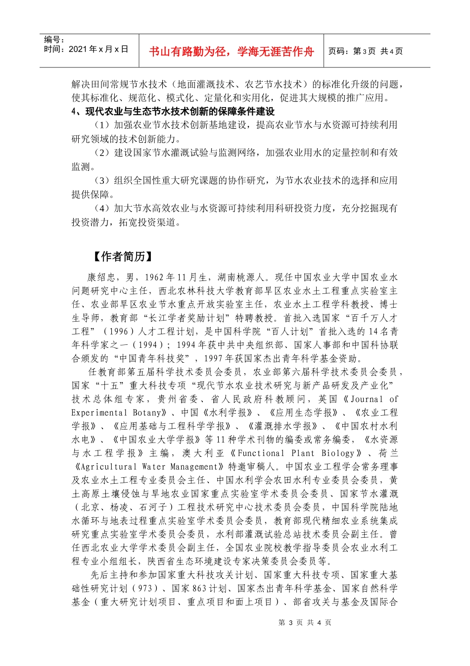 节水农业科技发展态势与重点研究领域（摘要）_第3页