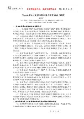 节水农业科技发展态势与重点研究领域（摘要）