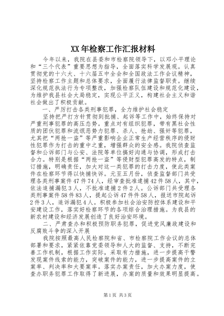 XX年检察工作汇报材料_第1页
