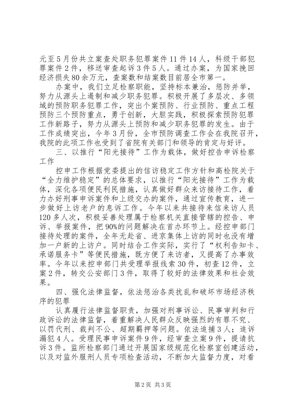 XX年检察工作汇报材料_第2页