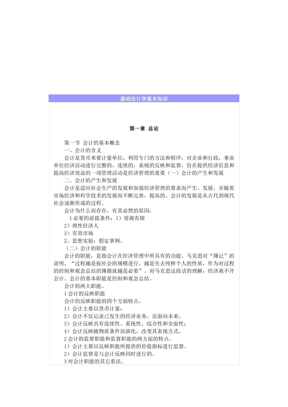 基础会计学的基本知识概述_第1页