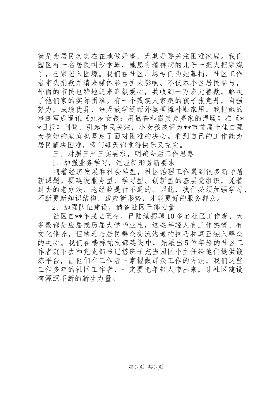 “三严三实”的专题活动自查报告_第3页