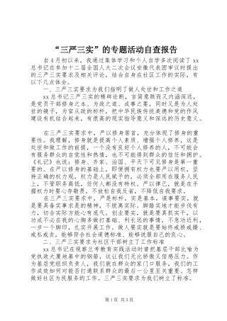 “三严三实”的专题活动自查报告