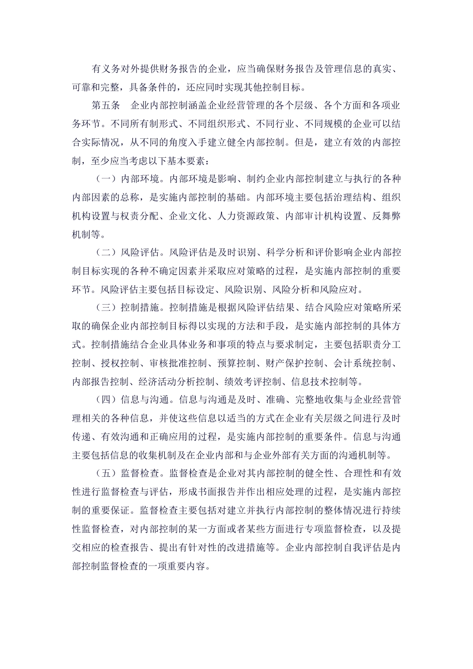 企业内部控制基本规范-征求意见稿_第2页