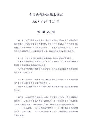 企业内部控制基本规范-征求意见稿