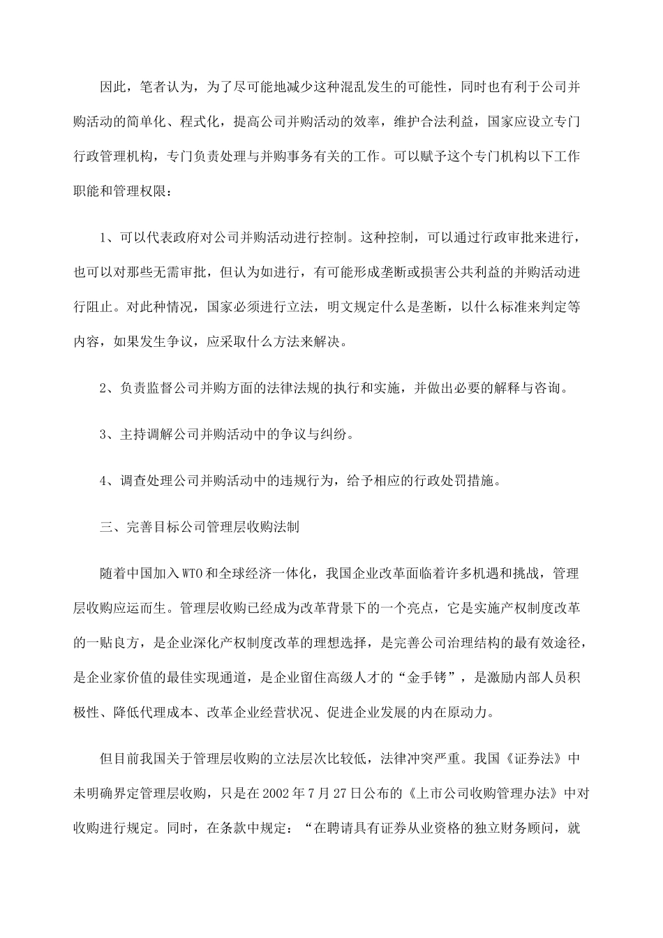 健全我国公司并购法制的思考_第3页