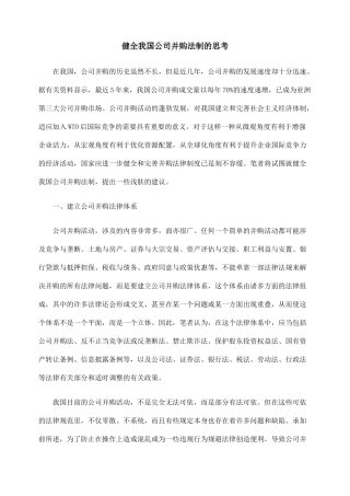 健全我国公司并购法制的思考