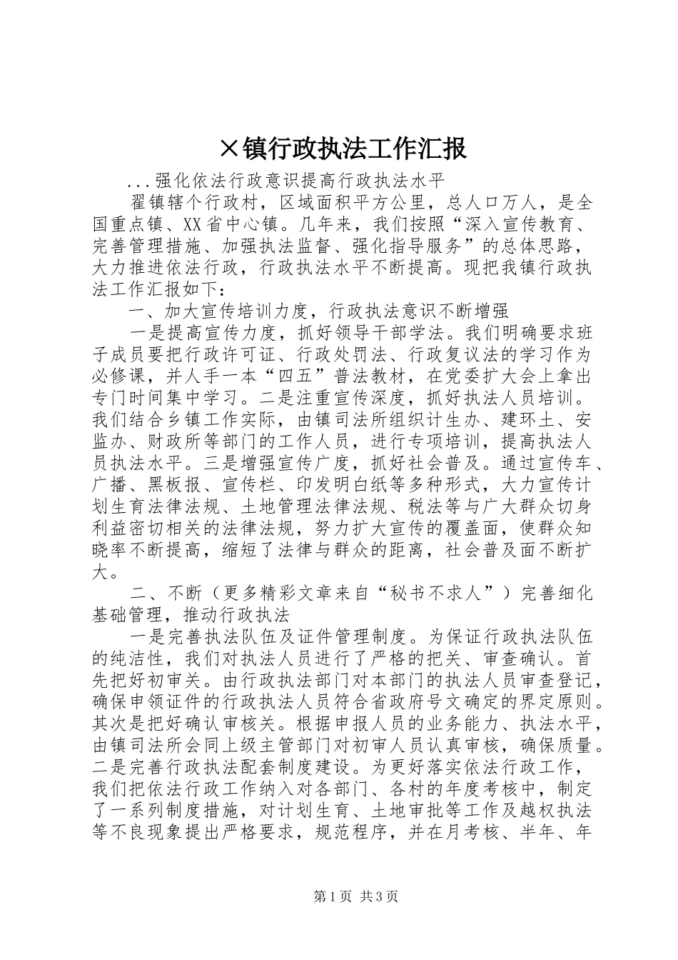 ×镇行政执法工作汇报_第1页