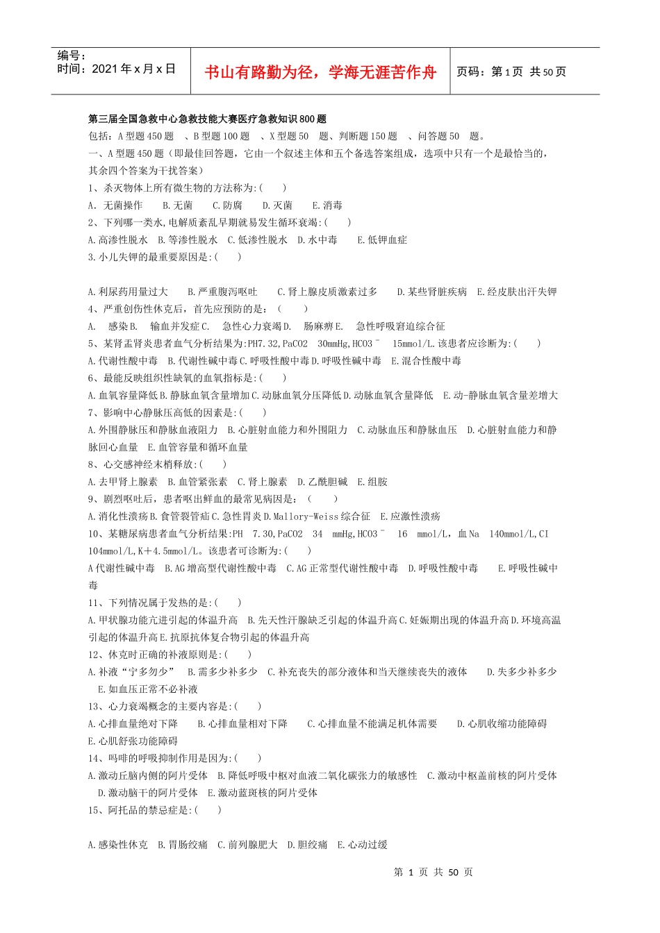 第三届全国急救中心急救技能大赛医疗急救知识800题[2]_第1页