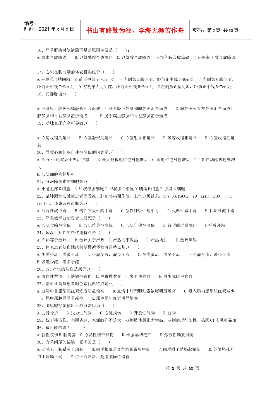 第三届全国急救中心急救技能大赛医疗急救知识800题[2]_第2页