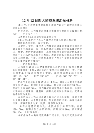 12月12日四大监控系统汇报材料