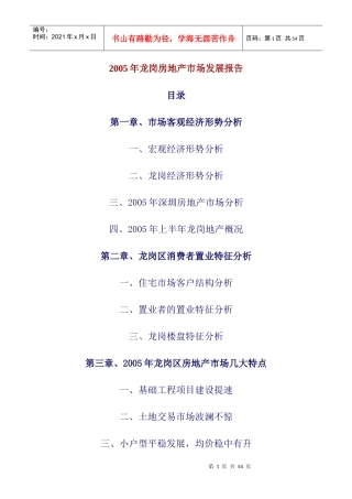 龙岗房地产市场发展报告