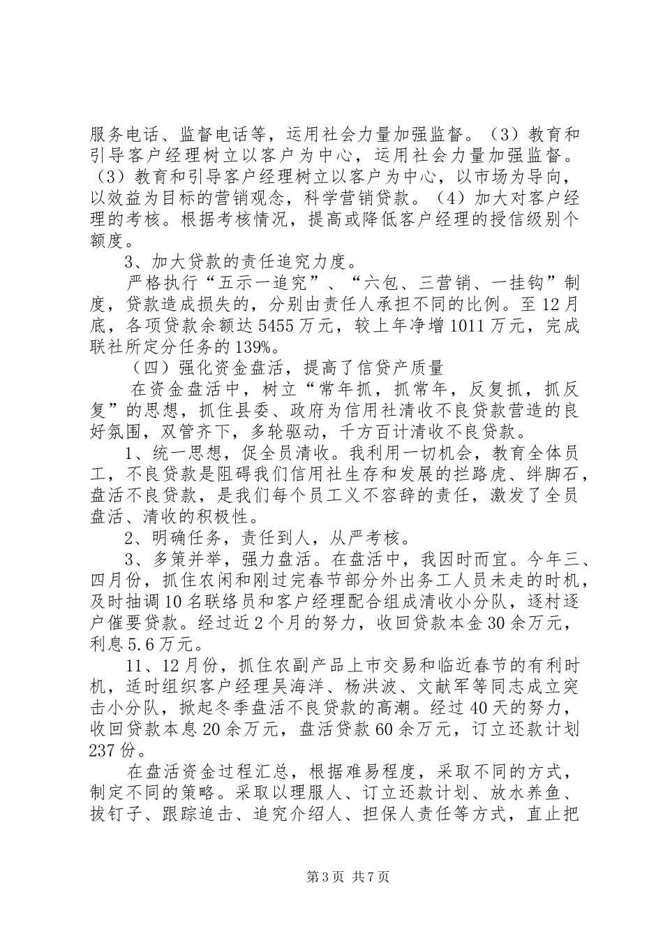 XX年终信用社主任履职报告_第3页