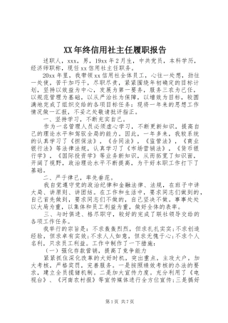 XX年终信用社主任履职报告