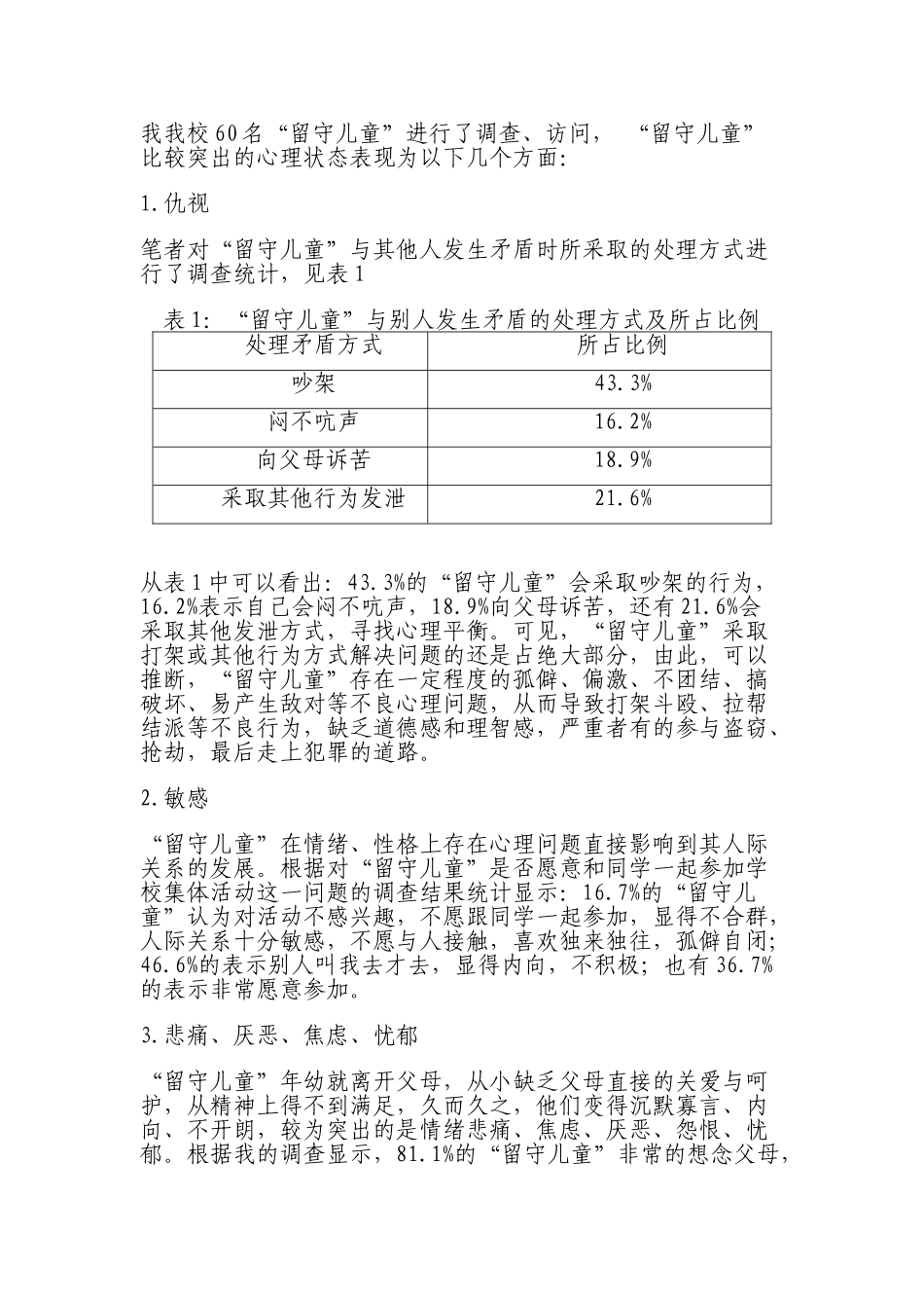 留守儿童心理问题的成因及对策分析_第2页