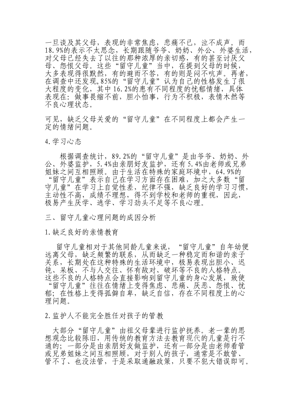 留守儿童心理问题的成因及对策分析_第3页