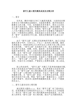 留守儿童心理问题的成因及对策分析