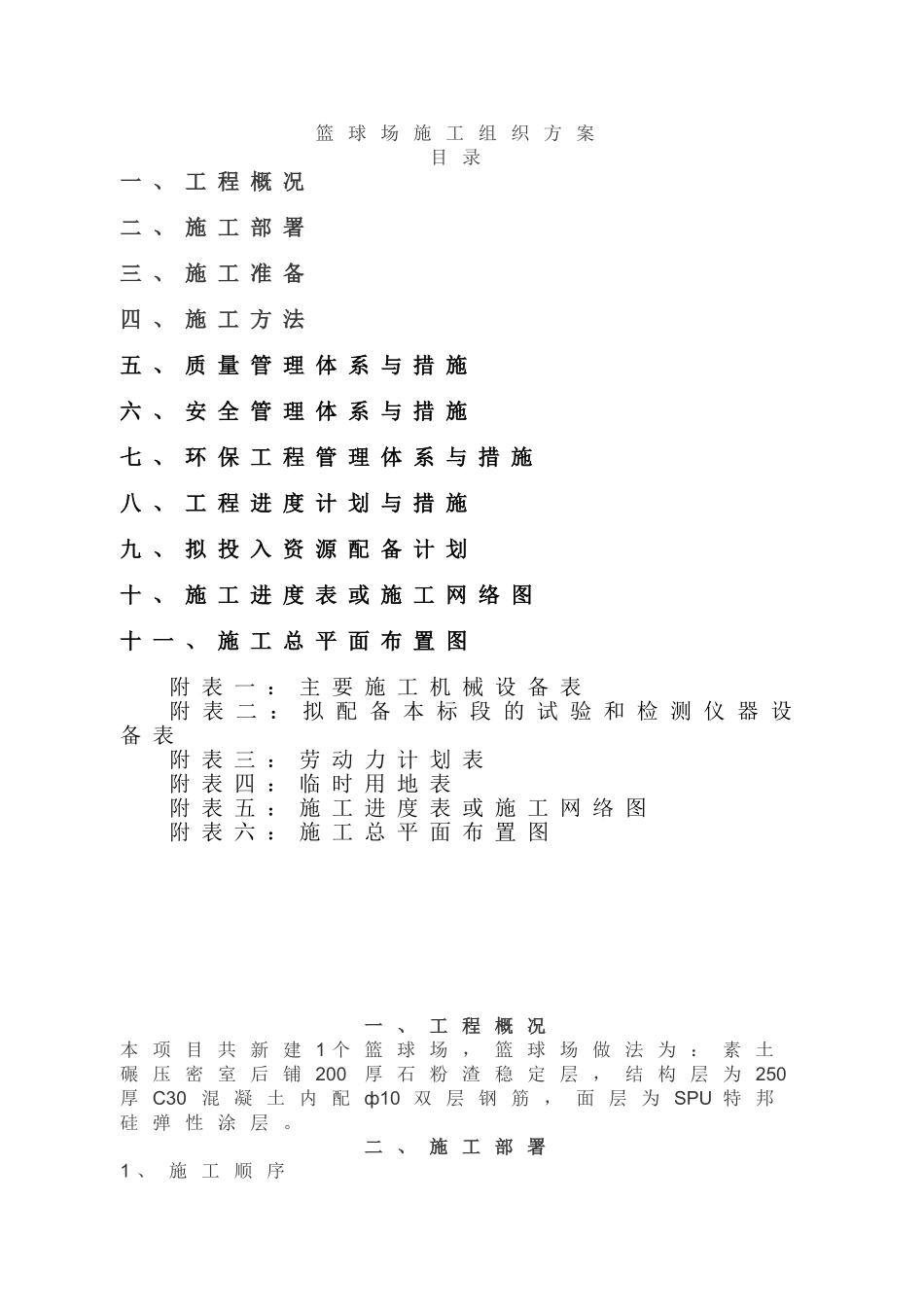 篮球场施工方案(DOC32页)_第1页
