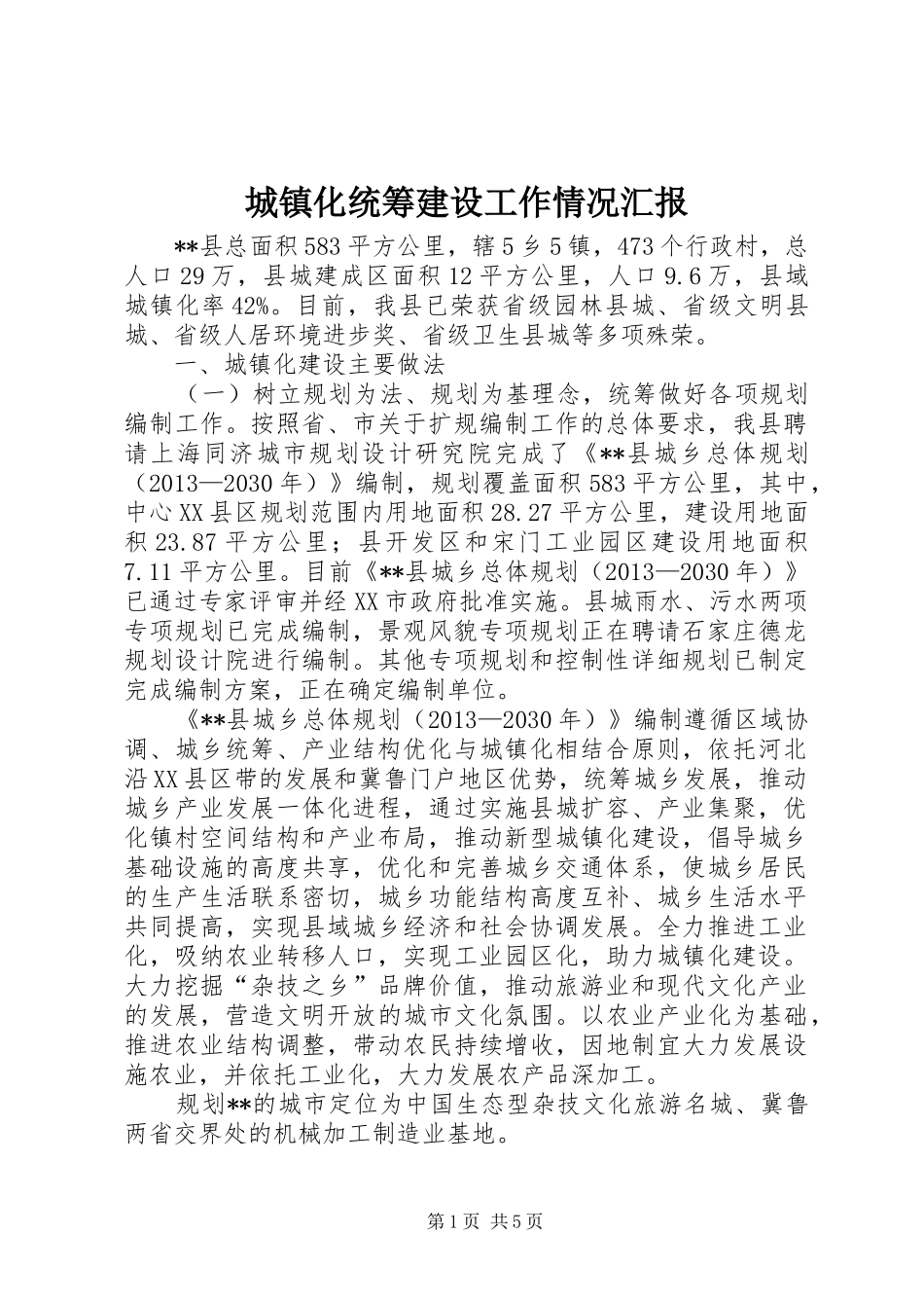 城镇化统筹建设工作情况汇报_第1页