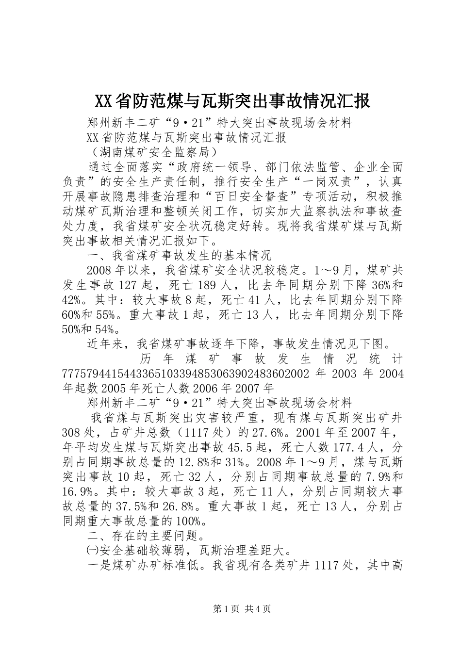 XX省防范煤与瓦斯突出事故情况汇报_第1页