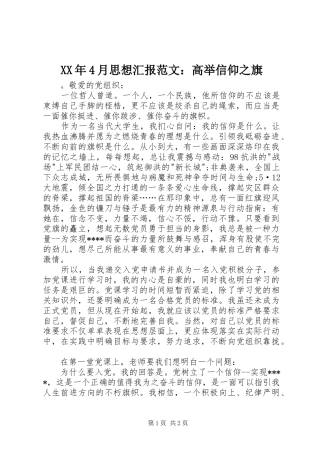 XX年4月思想汇报范文：高举信仰之旗