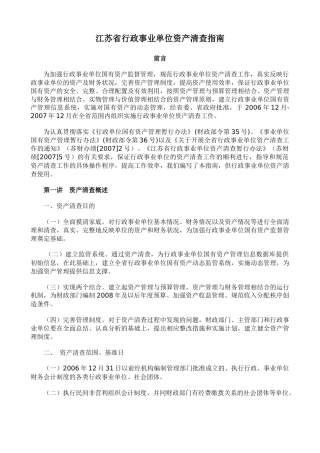 江苏省行政事业单位资产清查指南