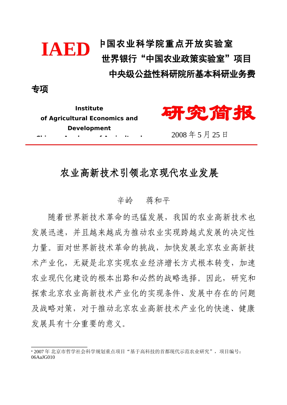农业高新技术引领北京现代农业发展(辛岭蒋和平_第1页