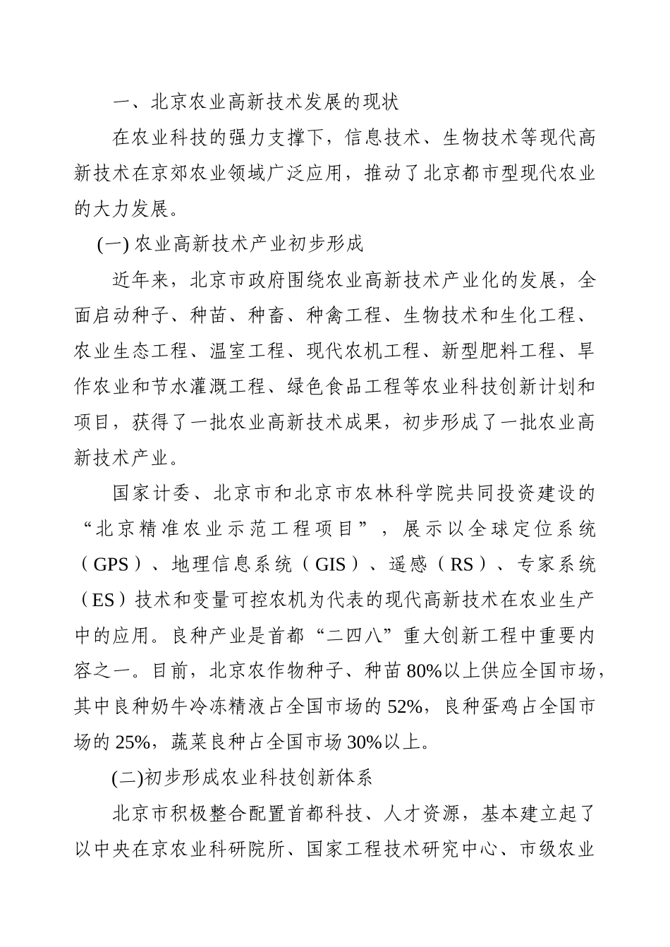 农业高新技术引领北京现代农业发展(辛岭蒋和平_第2页