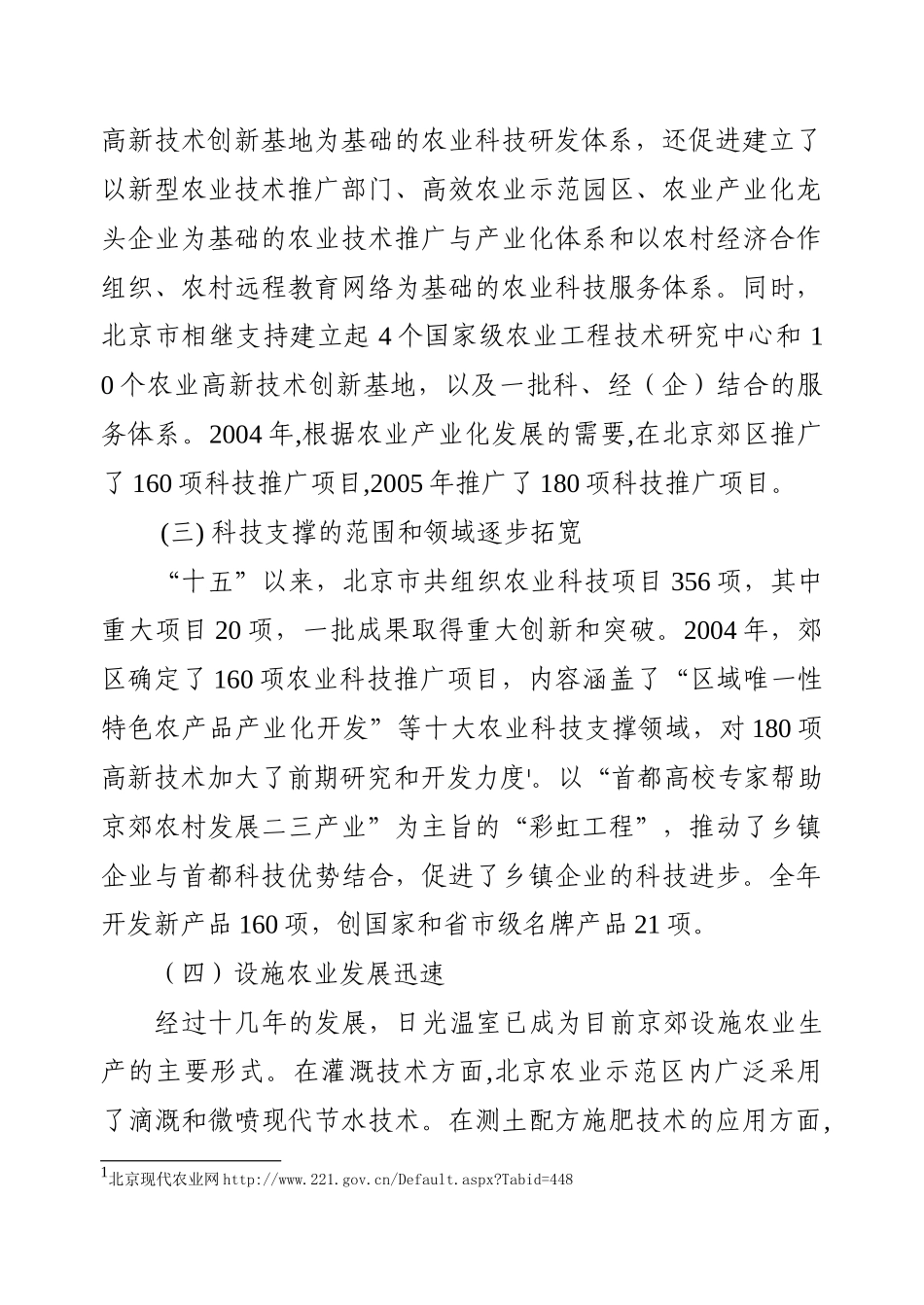 农业高新技术引领北京现代农业发展(辛岭蒋和平_第3页