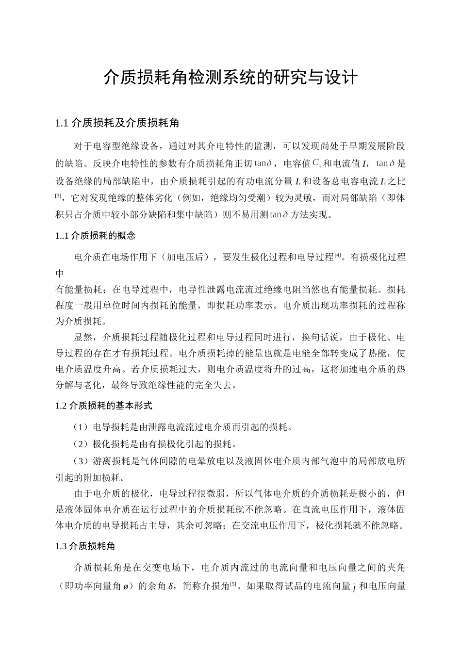 介质损耗角检测系统的研究与设计_第1页