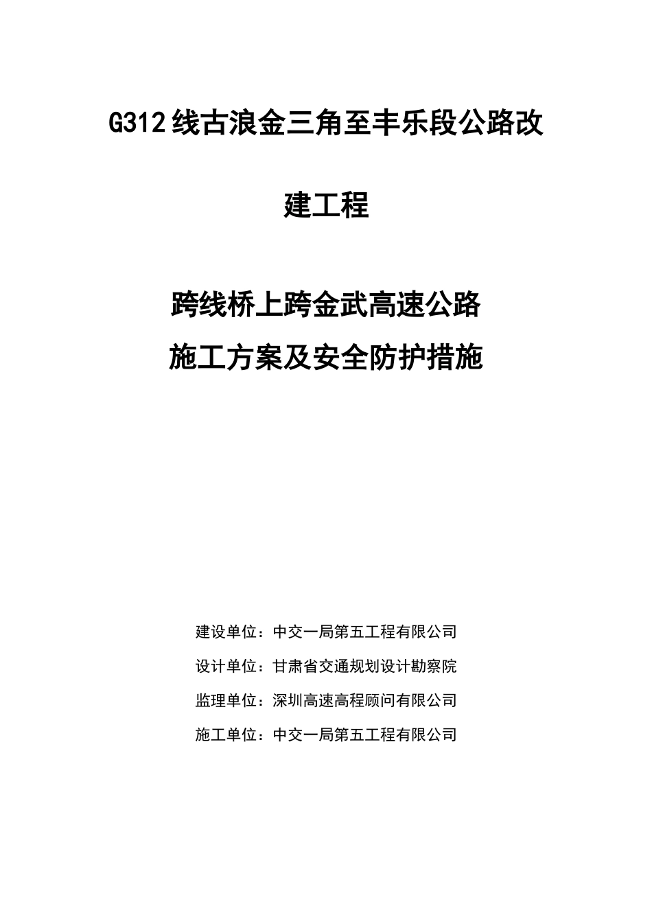 跨线桥上跨金武高速公路施工方案及安全防护措施_第1页