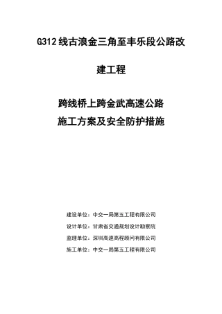 跨线桥上跨金武高速公路施工方案及安全防护措施
