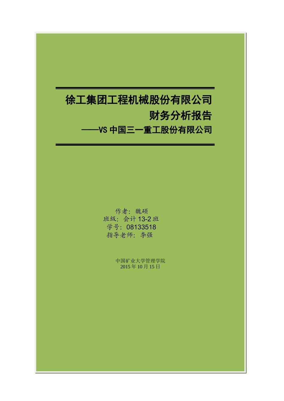 机械股份有限公司财务分析报告_第1页