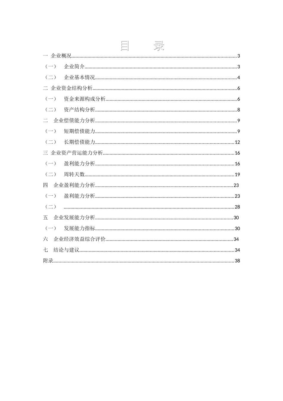 机械股份有限公司财务分析报告_第2页