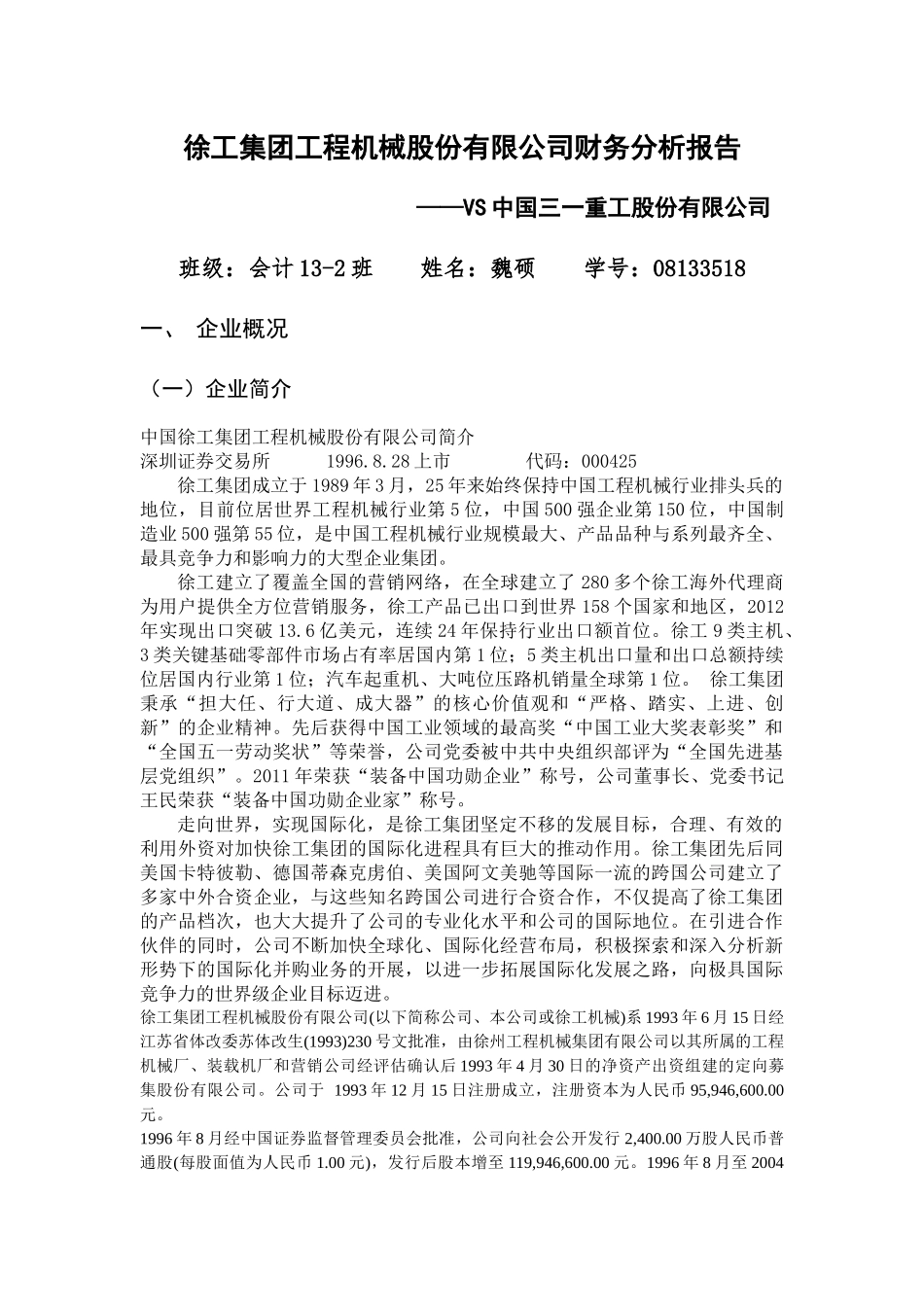 机械股份有限公司财务分析报告_第3页