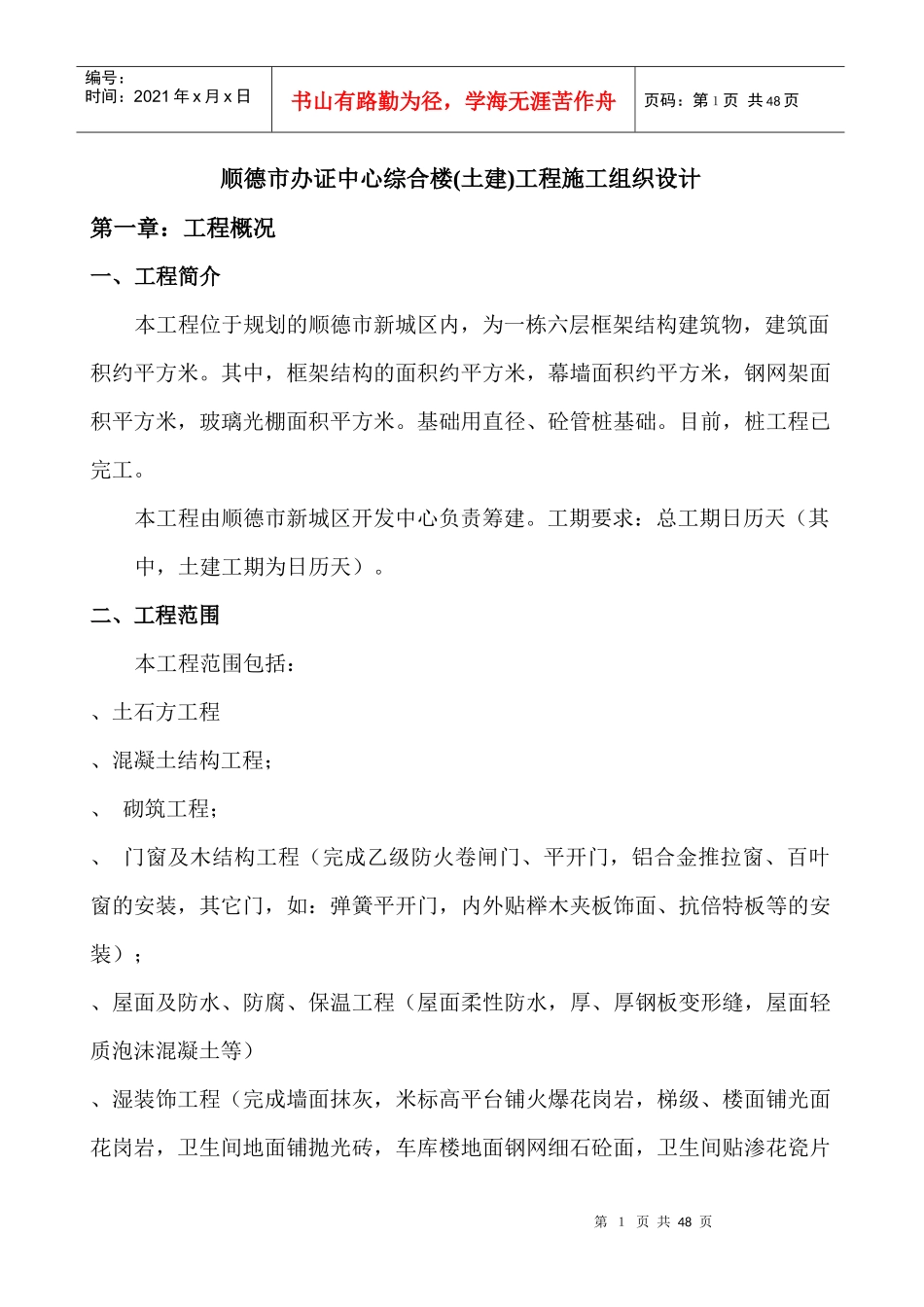 顺德市办证中心综合楼(土建)工程施工组织设计-8wr_第1页